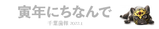 寅年にちなんで